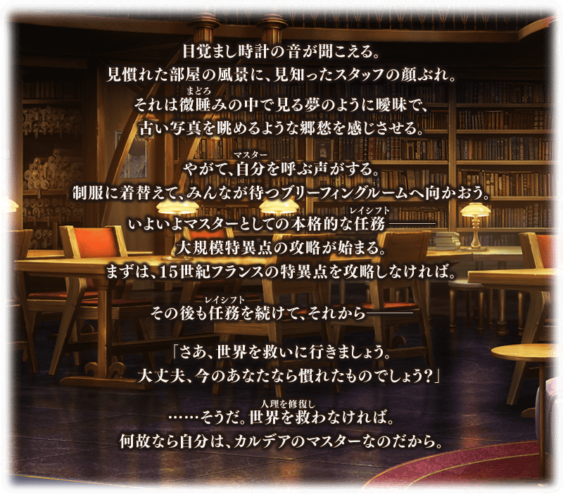 追記・更新】「？？？編 郷愁永巡刻盤 パスト・カルデア」開幕