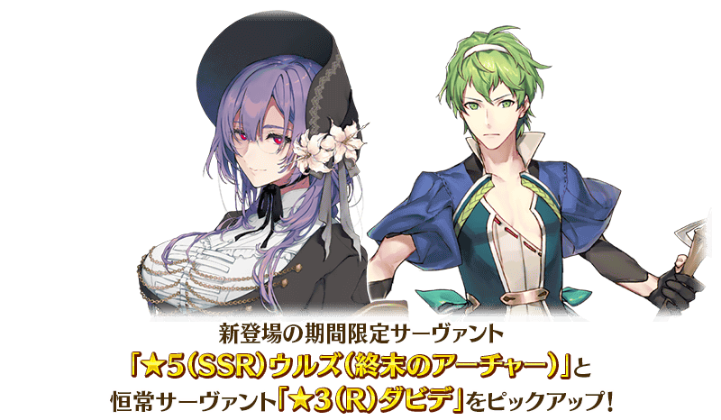 追記・更新】【期間限定】「パスト・カルデア ウルズ(終末のアーチャー