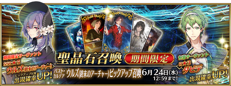 追記・更新】【期間限定】「パスト・カルデア ウルズ(終末のアーチャー