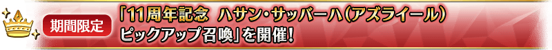 【期間限定】「11周年記念 ハサン･サッバーハ(アズライール)ピックアップ召喚」を開催！