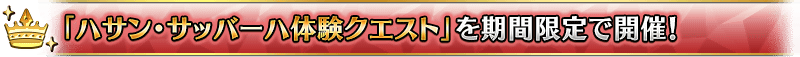 「ハサン･サッバーハ体験クエスト」を期間限定で開催！