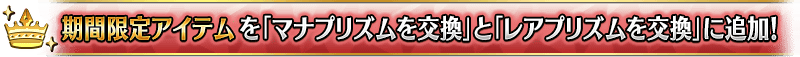 期間限定アイテムを「マナプリズムを交換」と「レアプリズムを交換に追加！
