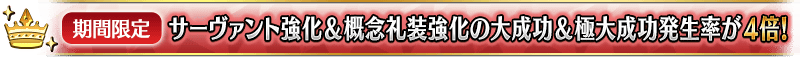 【期間限定】サーヴァント強化＆概念礼装強化の大成功＆極大成功発生率が4倍！