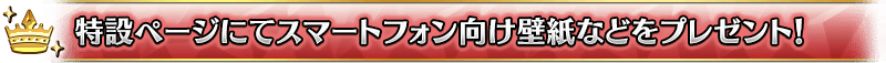 特設ページにてスマートフォン向け壁紙などをプレゼント！