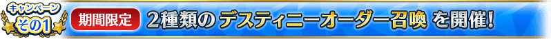 キャンペーンその1 【期間限定】2種類のデスティニーオーダー召喚を開催！