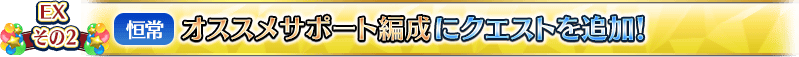 EXその2【恒常】オススメサポート編成にクエストを追加！