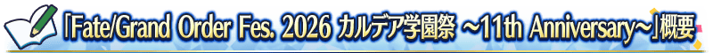 「Fate/Grand Order Fes. 2026 カルデア学園祭 ～11th Anniversary～」概要