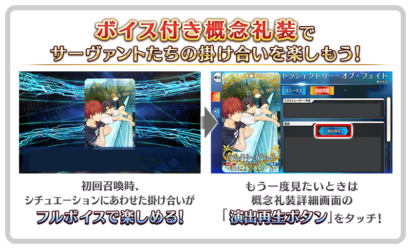 ボイス付き概念礼装について