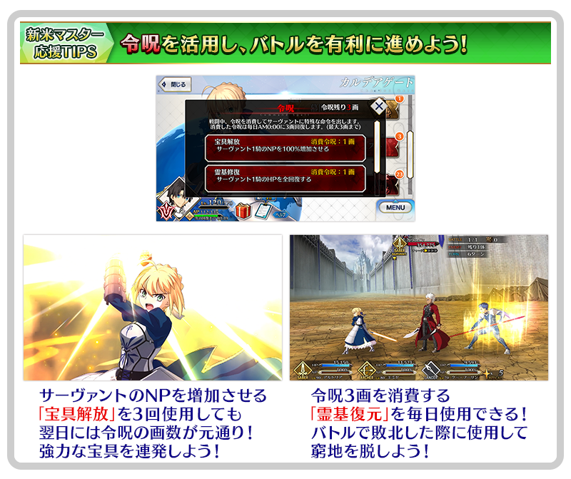 「令呪」を活用し、バトルを有利に進めよう！